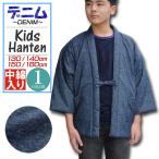 はんてん キッズ デニム 起毛 中綿入り 子供 はんてん