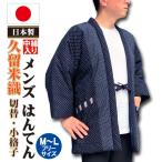 半纏 はんてん メンズ 日本製 小格子 切替 中綿入り 紳士 半纏 Ｍ 〜 Ｌ フリーサイズ 綿100％ 久留米織 おしゃれ メンズ 男子 男性 mens hanten