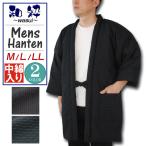 半纏 はんてん メンズ 和粋 刺し子 ドビー織 中綿入り 半纏 M ・ L ・ LL サイズ ロング 大きいサイズ ゆったり 大判 男子 男性 mens hanten
