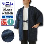 半纏 はんてん メンズ デニム 起毛 中綿入り 紳士 半纏 Ｌ サイズ  綿100％ おしゃれ denim 生地 メンズ 男子 男性 mens hanten