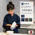 ショッピング作務衣 1015 作務衣 子供用　日本製　たてスラブ子供作務衣 120cm  7・8歳用  通年 　　