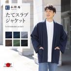 1045 作務衣  羽織  メンズ  たてスラブジャケット  日本製  和粋庵  春秋向き      男性
