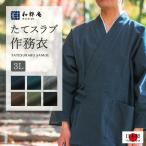 1067 作務衣 メンズ　日本製  たてスラブ作務衣　３Ｌサイズ    綿100％    通年 　　