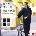 作務衣 日本製 スエード裏地付作務衣 メンズ 綿100% 秋冬用