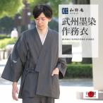 1990 作務衣  メンズ  武州墨染作務衣  日本製  和粋庵  通年向け        男性
