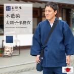 ショッピング作務衣 2020 作務衣 メンズ　本藍染刺子織作務衣 M・L・LL   日本製  和粋庵  綿100%   秋冬向き　最肉厚作務衣 　　