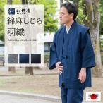 作務衣羽織 日本製 綿麻しじら羽織 夏用