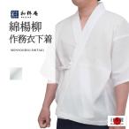 下着 日本製 綿楊柳作務衣下着 和粋庵 夏用