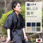 綿しじら甚平 日本製 メンズ