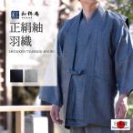 作務衣羽織 日本製 正絹羽織 作務衣用 シルク100% 通年