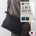 9002 頭陀袋 太刺子頭陀袋 日本製 綿100% ショルダーバッグ 作務衣用 通年