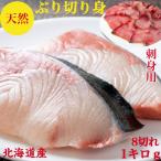 ぶり ブリ 刺身で食べられる 骨取り 鰤 天然 切り身 送料無料 8切れ 1キロ 刺身 用 レアステーキ 鍋 ぶりしゃぶ 用使用 取り寄せ 賞味期限冷凍10日