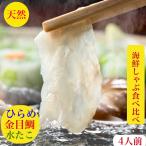 金目鯛しゃぶしゃぶ ひらめ たこしゃぶ 刺身 海鮮しゃぶしゃぶ セット 鍋  お歳暮 送料無料 海鮮 食べ比べ お取り寄せ 詰め合わせ 賞味期限冷凍10日