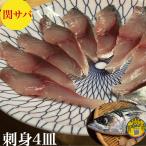 ショッピング大分 関サバ 関さば 刺身 大分 豊後水道60ｇ×4皿 9枚前後 4人前 解凍するだけ お歳暮 送料無料 小分け -40度で真空冷凍 時短簡単 職人が調理盛り 賞味期限冷凍10日　
