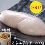 とらふぐ白子 とら フグ白子 300g とら ふぐ白子 ふぐ白子 ふぐひれ3枚 送料無料 50g〜100gサイズ3個〜6個1つずつ 小分け 真空冷凍 取り寄せ 賞味期限10日