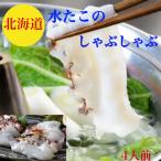 たこしゃぶ タコしゃぶ 水たこ タコ刺身 送料無料 セット 3-4人前 たこ 刺身 北海道  お取り寄せ 鍋 しゃぶしゃぶ 御祝 ギフト 賞味期限冷凍１０日