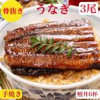 うなぎ 国産 3尾 うなぎ蒲焼き 送料無料 セット 骨抜き うなぎ蒲焼 取り寄せ 御祝 カット 鰻 70g前後×6 420g冷凍 真空 賞味期限冷凍10日