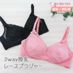 犬印本舗 2way授乳レースブラジャー