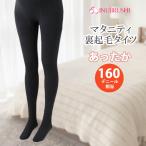 マタニティ タイツ 裏起毛 犬印本舗 ps6531 あったか裏起毛タイツ 厚手 160デニール相当 犬印