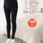 マタニティ 裏起毛 レギンス 犬印本舗 あったか裏起毛レギンス マタニティーレギンス ps6532 スパッツ 11分丈 厚手 160デニール相当