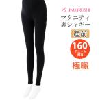マタニティ 犬印本舗 あったか裏シャギー ウエストらくらくレギンス 厚手 160デニール 11分丈 裏起毛