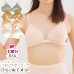 オーガニックコットン ブラジャー フロントホックブラ ノンワイヤー 綿 Leaf Cube Organic テトベリー 105111 やわらか フロントホック ブラ 下着