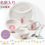 ショッピング陶器 名前入り 子供食器セット 出産祝い お食い初め アッコトト accototo 子ども食器 「にこにこセット うさぎ」 離乳食 幼児 日本製 ニッコー 陶器 陶磁器