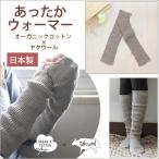 アームウォーマー レッグウォーマー ヤクリブウォーマー レディース 綿 毛 グレー オーガニックコットン 8-0811 NS8250 ORGANIC GARDEN オーガニックガーデン
