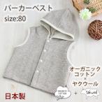 パーカー ベスト オーガニックコットン ヤクウール p10608 出産祝い グレー ベビー 80 日本製 オーガニックガーデン ORGANIC GARDEN