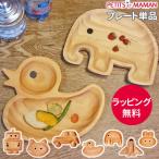 プチママン 子供 食器 プレート 子ども こども プレート皿 キッズプレート ワンプレート お皿 木 木製 皿 かわいい おしゃれ 出産祝い お食い初め