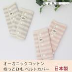 抱っこひも ベルトカバー スラブガーゼボーダー