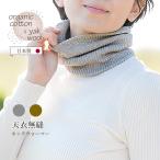 ネックウォーマー 天衣無縫 オーガニックコットン ヤク レディース 薄手 綿 コットン 敏感肌 首 マフラー 秋冬 保温 冬 冬用 日本製 ギフト プレゼント