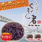 2024年 新物 いかなごくぎ煮 40ｇ×2個 お試し 贈答用 進物 お取り寄せグルメ ご飯のお供 佃煮 兵庫名物 産地直送 送料無料 メール便