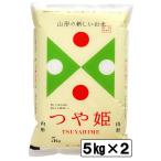 令和6年 山形県産 つや姫 10kg 白米 精米 米 お米 送料無料(一部地域を除く) 5kg×2