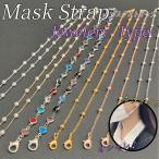 Yahoo! Yahoo!ショッピング(ヤフー ショッピング)マスクストラップ（ジュエリータイプ）　おしゃれ　きれい　衛生的　かわいい　軽い　チェーン　レディース　ネックストラップ　マスクチャーム