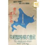 国産中力粉　きたほなみ　25kg【平和製粉】北海道産小麦粉100％使用 業務用サイズ　うどん用粉　つけ麺　中力粉　２５キロ　中華まん　饅頭　和菓子用