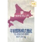 ショッピング国産 国産強力粉　ゆめちからブレンド　25kg【平和製粉】北海道産小麦粉100％使用 パン用 業務用サイズ　北海道産小麦