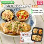 ワタミの宅食ダイレクト いつでも三菜 塩分控えめ12食 冷凍おかず セット商品 お試し 管理栄養士監修