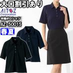 作業服 レディース半袖ポロシャツ AZ-50015 SS-LL 春夏 アイトス AITOZ ストレッチ UVカット 作業着 ユニセックス メンズ レディース