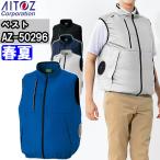 作業服 空調服ベスト 服単品 AZ-50296 SS-LL 春夏 アイトス AITOZ 反射材 軽量 作業着 ユニセックス メンズ レディース