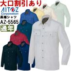 秋冬用作業服 オールシーズン 作業着 長袖シャツ（薄地） AZ-5565 (SS-LL) エコ裏綿 A・B アイトス (AITOZ) お取寄せ