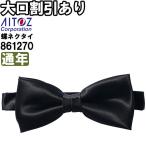 作業服 蝶ネクタイ 861270 フリー 通年 アイトス AITOZ 巾5.5cm 作業着 ユニセックス メンズ レディース
