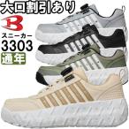 【返品交換不可】安全靴 セーフティスニーカー 3303 XS-XL 通年 バートル BURTLE GTダイヤルシステム 作業靴 ユニセックス メンズ レディース