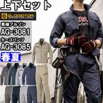 作業服 上下セット 長袖ブルゾン AG-3081 SS-LL ＆ カーゴパンツ AG-3085 SS-LL 春夏 コーコス グラディエーター GLADIATOR 反射材 作業着 ユニセックス