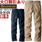 作業服 ストレッチクロスカーゴパンツ G-9105 73cm-120cm 秋冬 コーコス グラディエーター CO-COS GLADIATOR ストレッチ 作業着 メンズ
