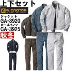 作業服 上下セット ジャケット GA-3920 SS-LL & カーゴパンツ GA-3925 SS-LL 秋冬 コーコス グラディエーター CO-COS GLADIATOR ストレッチ 作業着 メンズ