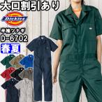作業服 ライトT/Cストレッチ 半袖ツナギ D-6702 XSー3XL 春夏 ディッキーズ Dickies UVカット 吸汗速乾 作業着 ユニセックス メンズ レディース