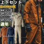 作業服 上下セット ブルゾン SR7007 4L ＆ カーゴパンツ SR7002 100cm-110cm 通年 イーブンリバー EVENRIVER 綿100% 作業着 メンズ