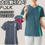 スクラブ 白衣 医療 レディスジップスクラブ 7023SCP S-4L FOLK フォーク 着脱しやすい レディース