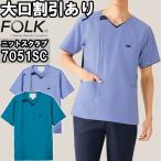 スクラブ 白衣 医療 メンズニットスクラブ 7051SC S-4L FOLK フォーク 伸縮性 通気性 メンズ